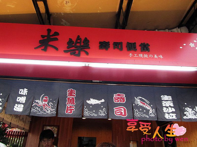 《美食》台南.米乐寿司便当～真材实料的寿司料理
