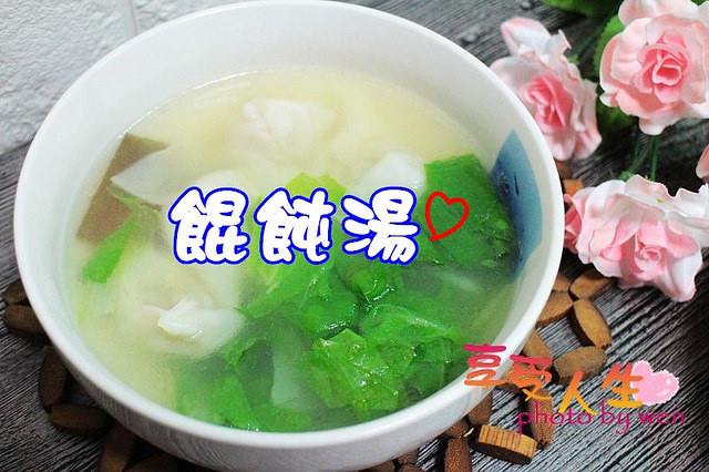 料理 美味餛飩湯 簡單快速上桌 颱風天吃飽也吃巧 享受人生