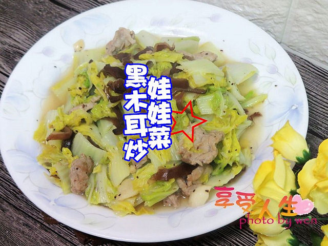 料理 黑木耳炒娃娃菜 營養價值高 低卡料理方式多 享受人生