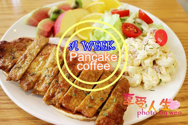 早午餐 台南 A Week Pancake Coffee 巷弄裡的美式煎餅 拍照聚餐的好地方 享受人生