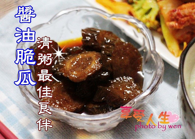 料理 醬油脆瓜 清粥最佳良伴 愛之味脆瓜自己動手做 簡單不失敗 享受人生