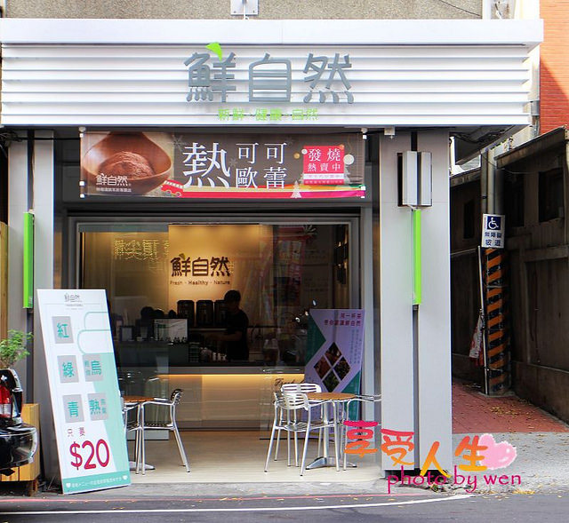 飲品 台南 鮮自然健康茶飲民族店 高山好茶新鮮飲 享受人生